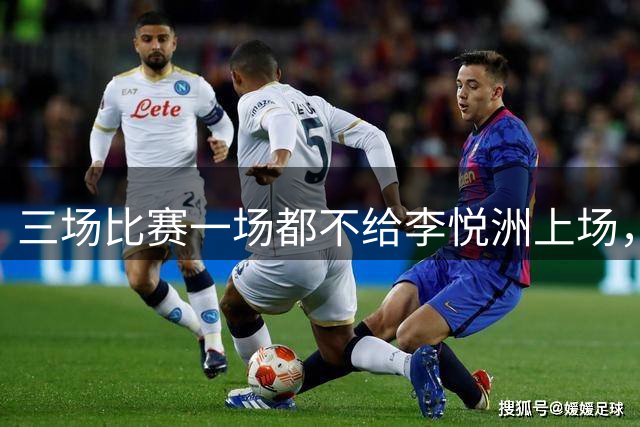 三场比赛一场都不给李悦洲上场，说明郭士强压力巨大