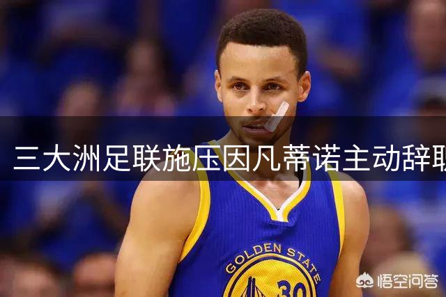 三大洲足联施压因凡蒂诺主动辞职 否则将面临正式挑战