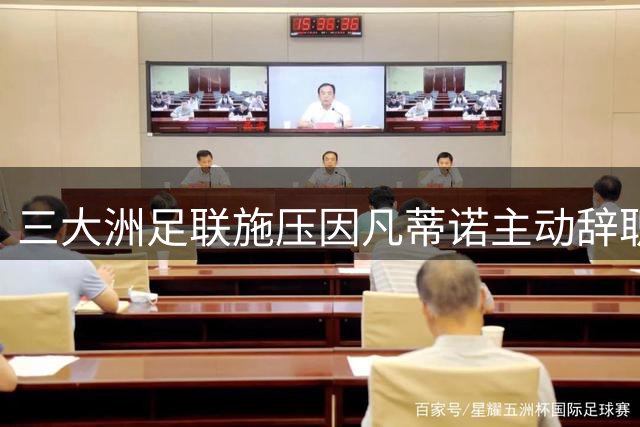 三大洲足联施压因凡蒂诺主动辞职 否则将面临正式挑战