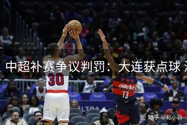 中超补赛争议判罚：大连获点球 海港主场失分