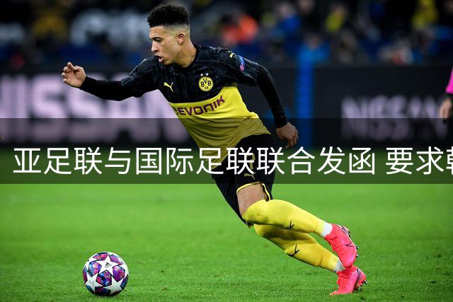 亚足联与国际足联联合发函 要求韩足协提交改革工作详情