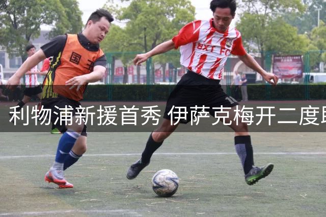 利物浦新援首秀 伊萨克梅开二度助球队轻取伊普斯维奇