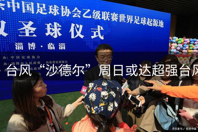 台风“沙德尔”周日或达超强台风级 最新路径→