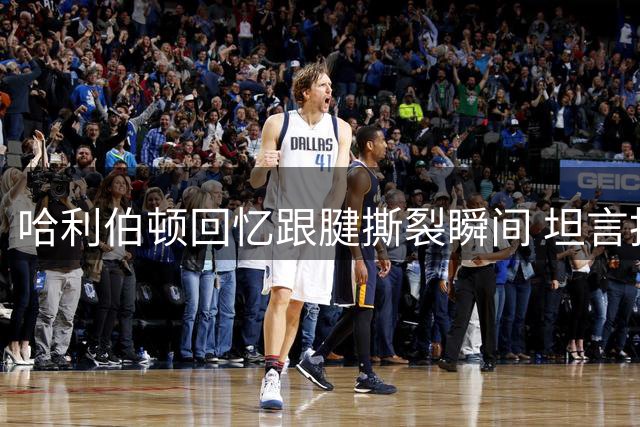 哈利伯顿回忆跟腱撕裂瞬间 坦言抢七受伤时机最痛苦