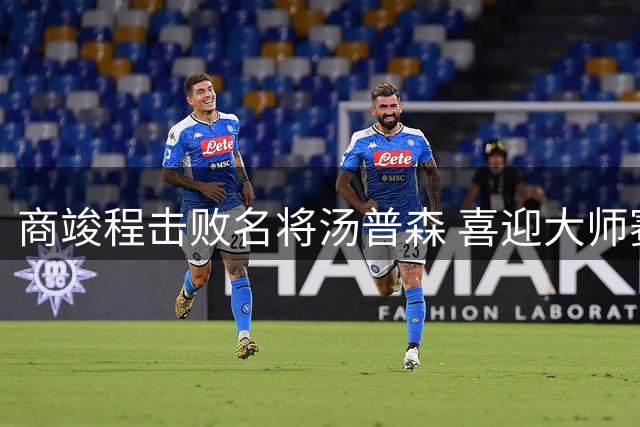 商竣程击败名将汤普森 喜迎大师赛正赛首胜