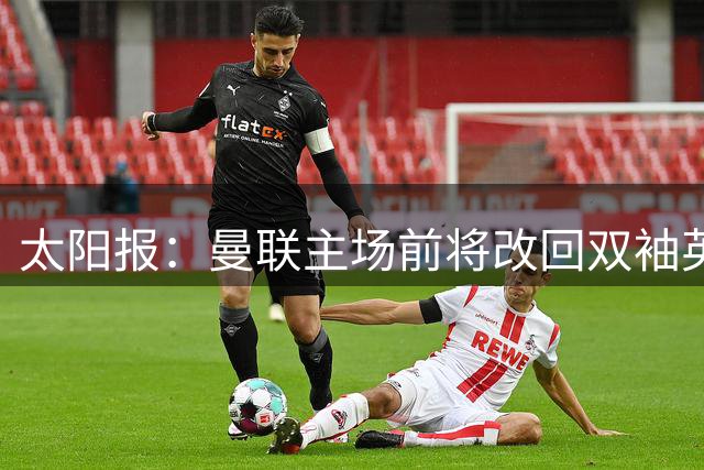 太阳报：曼联主场前将改回双袖英超徽章