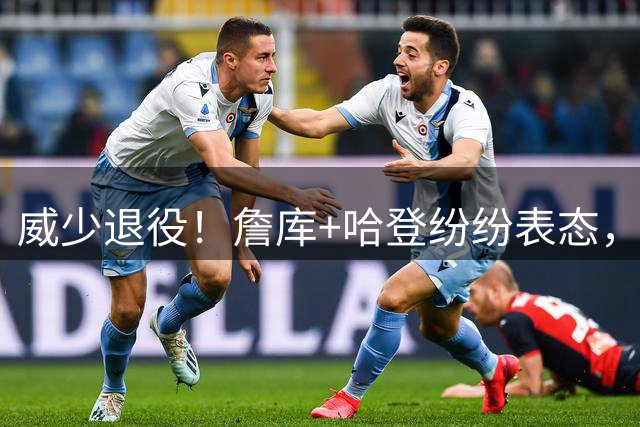 威少退役！詹库+哈登纷纷表态，杜兰特一言不发！