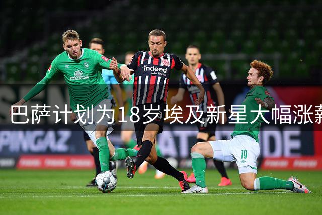 巴萨计划为18岁埃及新星大幅涨薪 违约金或升至1.5亿