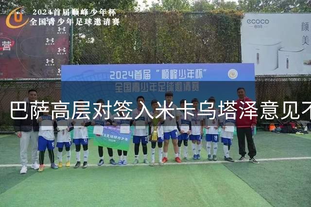 巴萨高层对签入米卡乌塔泽意见不一