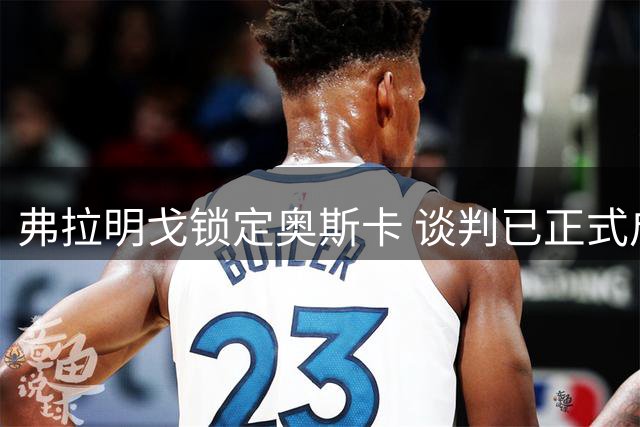 弗拉明戈锁定奥斯卡 谈判已正式启动