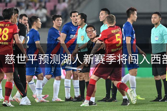 慈世平预测湖人新赛季将闯入西部决赛