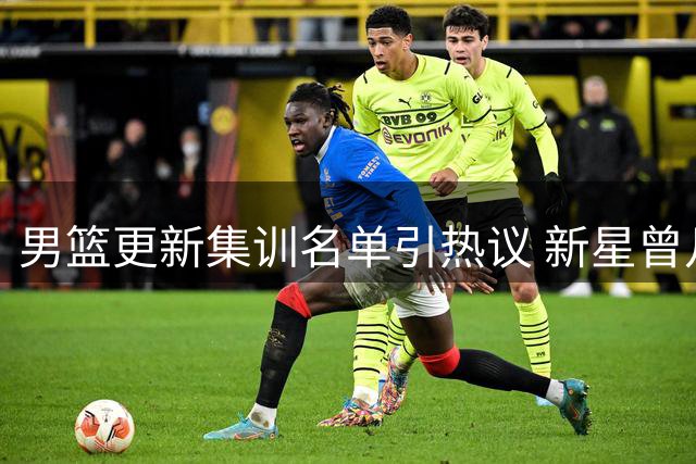 男篮更新集训名单引热议 新星曾凡博伤退恐步丁彦雨航后尘