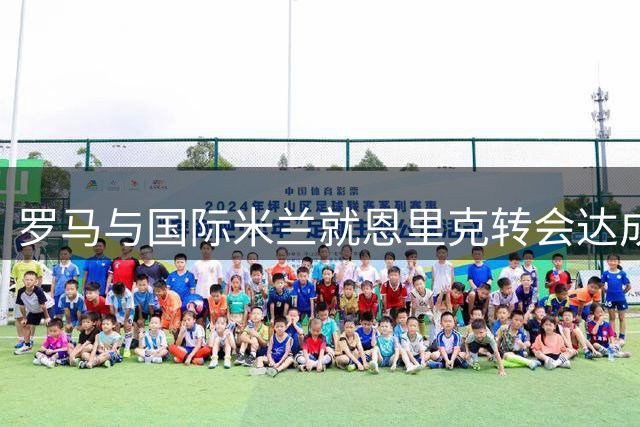 罗马与国际米兰就恩里克转会达成初步意向 待球员确认