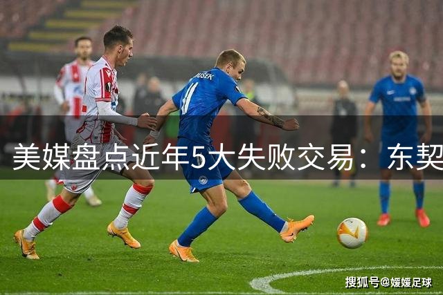 美媒盘点近年5大失败交易：东契奇交易成最大败笔