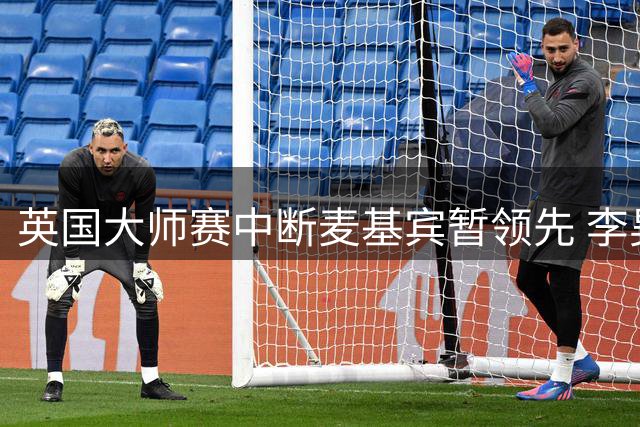 英国大师赛中断麦基宾暂领先 李昊桐周彦含开局不错