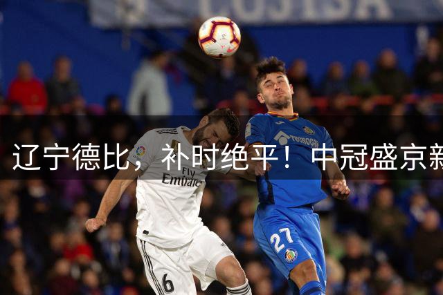 辽宁德比，补时绝平！中冠盛京新锐2-2大连聚惺晟恒，首轮还有5场德比
