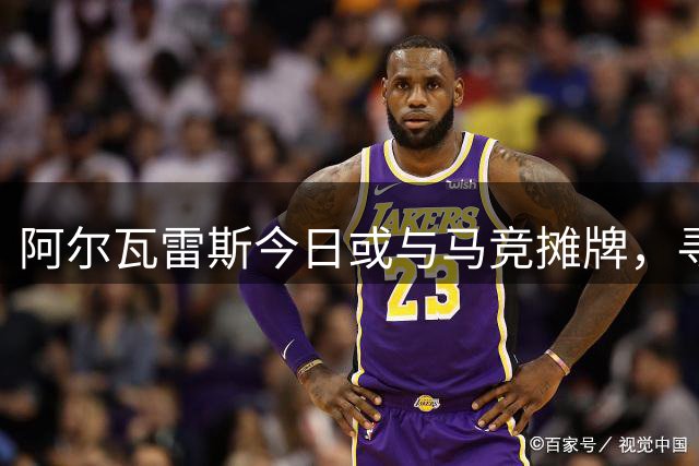 阿尔瓦雷斯今日或与马竞摊牌，寻求转会巴萨