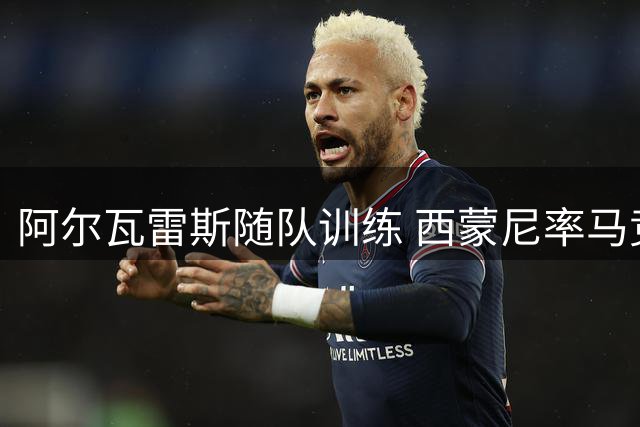 阿尔瓦雷斯随队训练 西蒙尼率马竞韩国归队复训