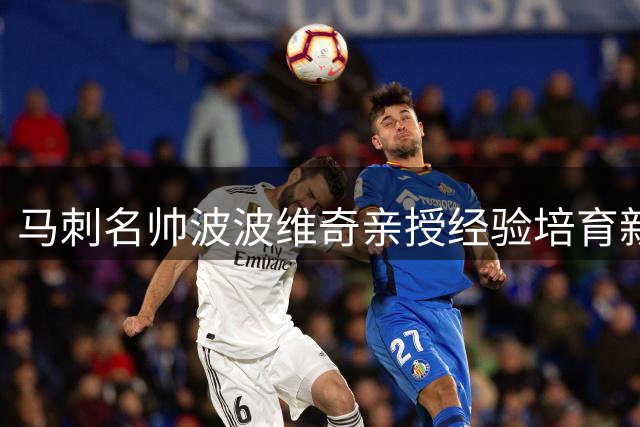 马刺名帅波波维奇亲授经验培育新生代