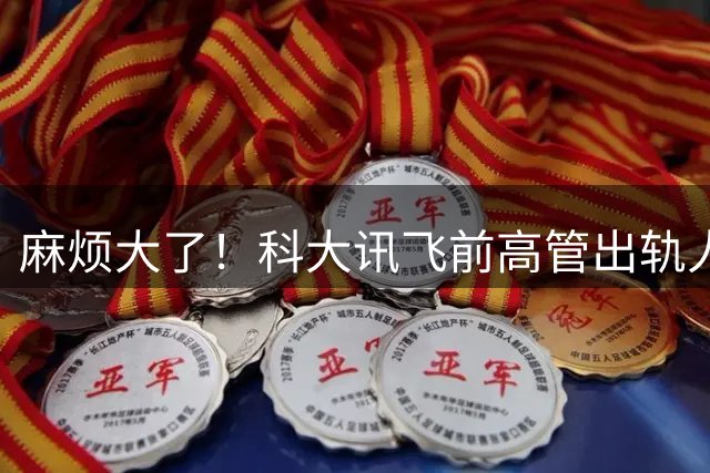 麻烦大了！科大讯飞前高管出轨人妻女下属，女方老公曝出更多细节